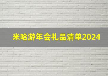 米哈游年会礼品清单2024