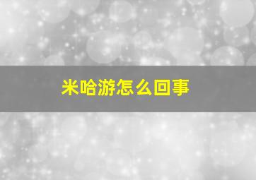 米哈游怎么回事