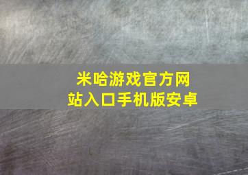 米哈游戏官方网站入口手机版安卓