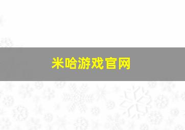 米哈游戏官网