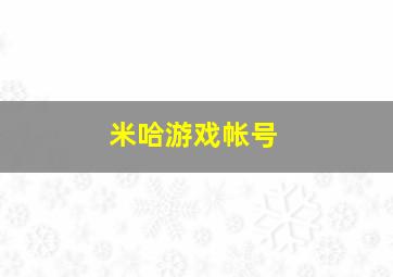 米哈游戏帐号