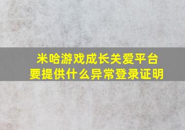 米哈游戏成长关爱平台要提供什么异常登录证明