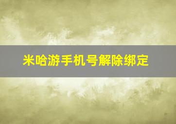 米哈游手机号解除绑定