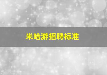 米哈游招聘标准