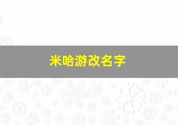 米哈游改名字