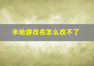 米哈游改名怎么改不了