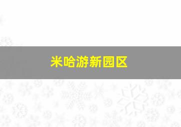 米哈游新园区