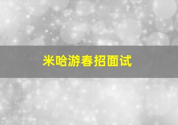 米哈游春招面试