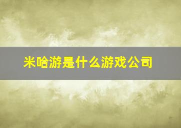 米哈游是什么游戏公司