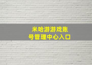 米哈游游戏账号管理中心入口