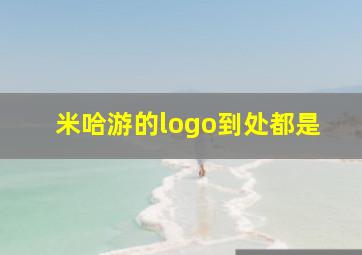 米哈游的logo到处都是