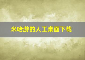 米哈游的人工桌面下载