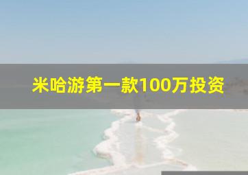 米哈游第一款100万投资