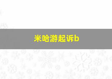 米哈游起诉b