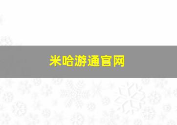 米哈游通官网