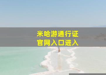 米哈游通行证官网入口进入