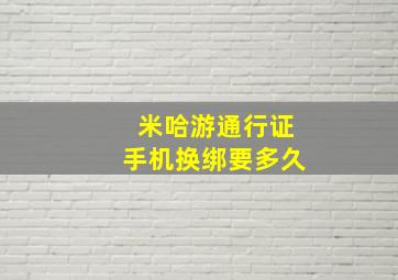 米哈游通行证手机换绑要多久