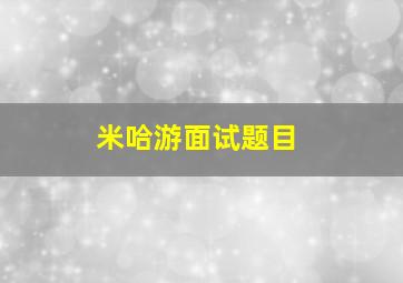 米哈游面试题目