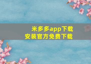 米多多app下载安装官方免费下载