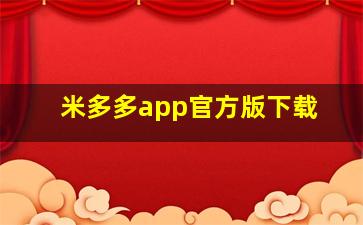 米多多app官方版下载