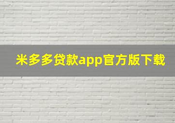 米多多贷款app官方版下载