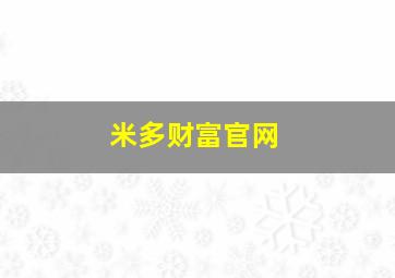 米多财富官网