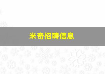 米奇招聘信息