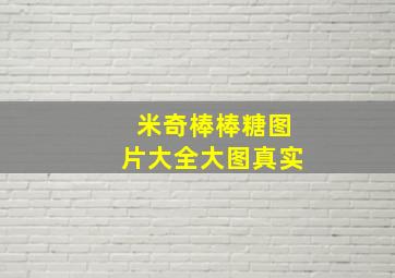 米奇棒棒糖图片大全大图真实