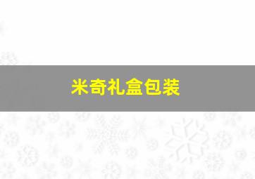 米奇礼盒包装