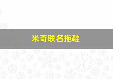 米奇联名拖鞋