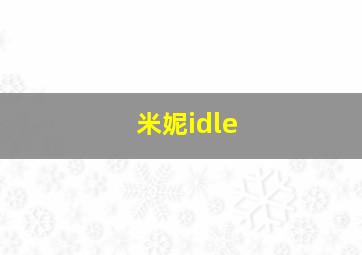 米妮idle