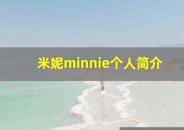 米妮minnie个人简介