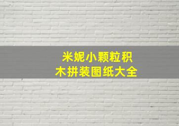 米妮小颗粒积木拼装图纸大全