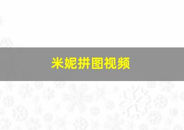 米妮拼图视频