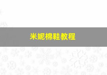 米妮棉鞋教程