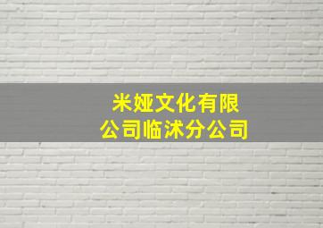 米娅文化有限公司临沭分公司