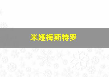 米娅梅斯特罗