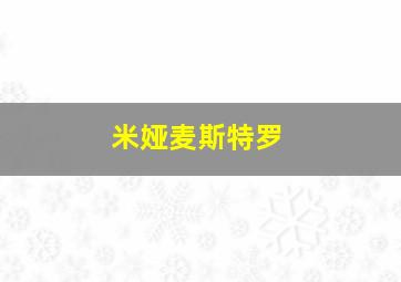 米娅麦斯特罗