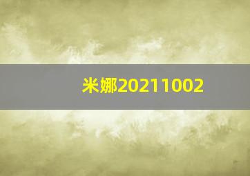 米娜20211002