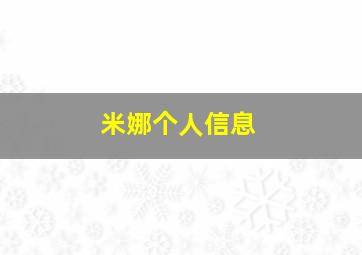 米娜个人信息