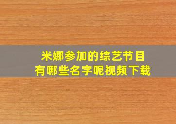 米娜参加的综艺节目有哪些名字呢视频下载