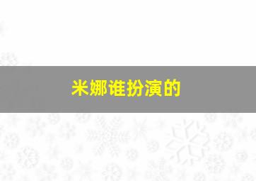 米娜谁扮演的