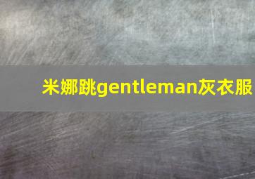 米娜跳gentleman灰衣服