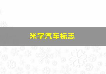 米字汽车标志