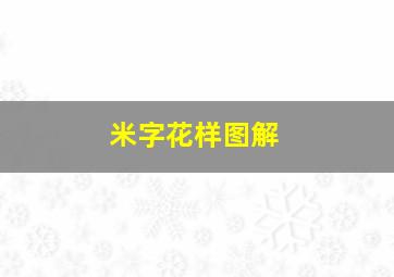 米字花样图解