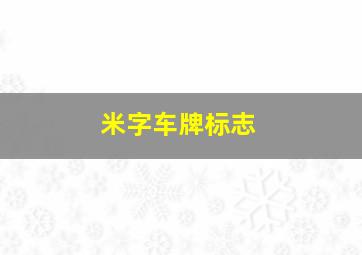 米字车牌标志