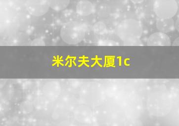 米尔夫大厦1c