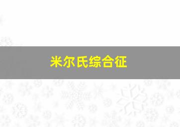 米尔氏综合征