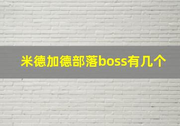 米德加德部落boss有几个