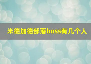 米德加德部落boss有几个人